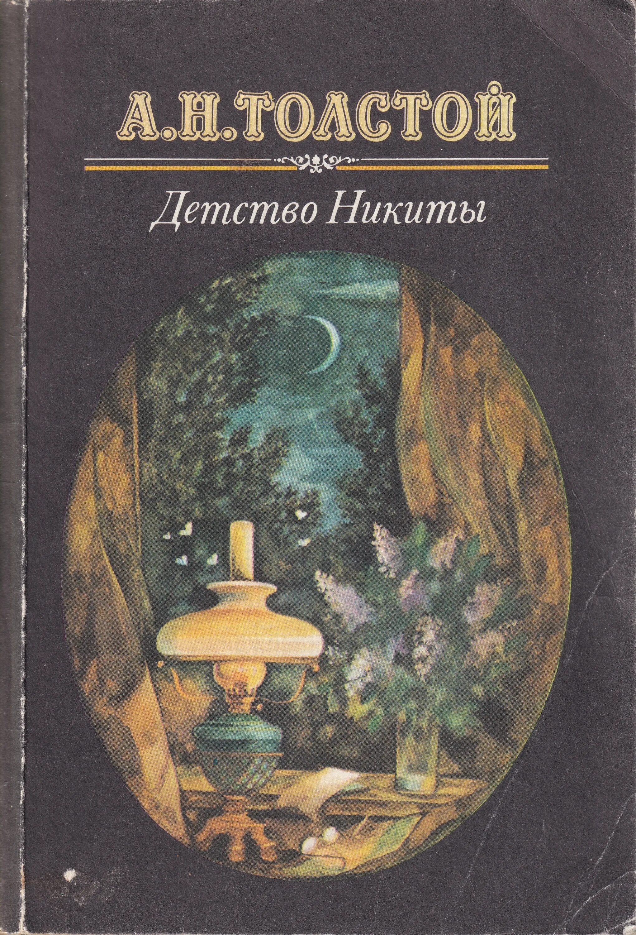 Толстой детство никиты книга. А н толстой книги детство никиты. Толстой детство никиты книга. "детство никиты". Толстой а.