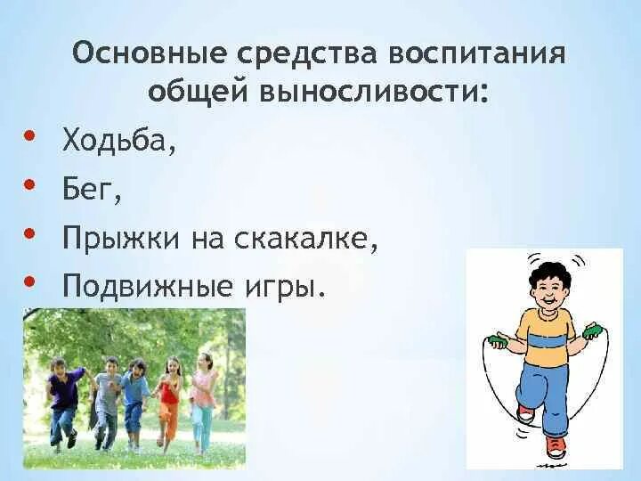 Воспитание качества выносливости. Методика воспитания общей выносливости. Способы воспитания выносливости. Основные правила воспитания общей выносливости. Средства воспитания общей и специальной выносливости.