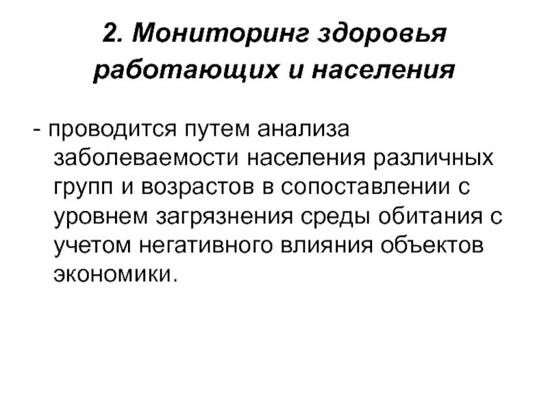 Мониторинг источника опасностей. Мониторинг здоровья работающих и населения. виды мониторинга источников опасностей. структура мониторинга опасностей. мониторинг здоровья населения примеры.