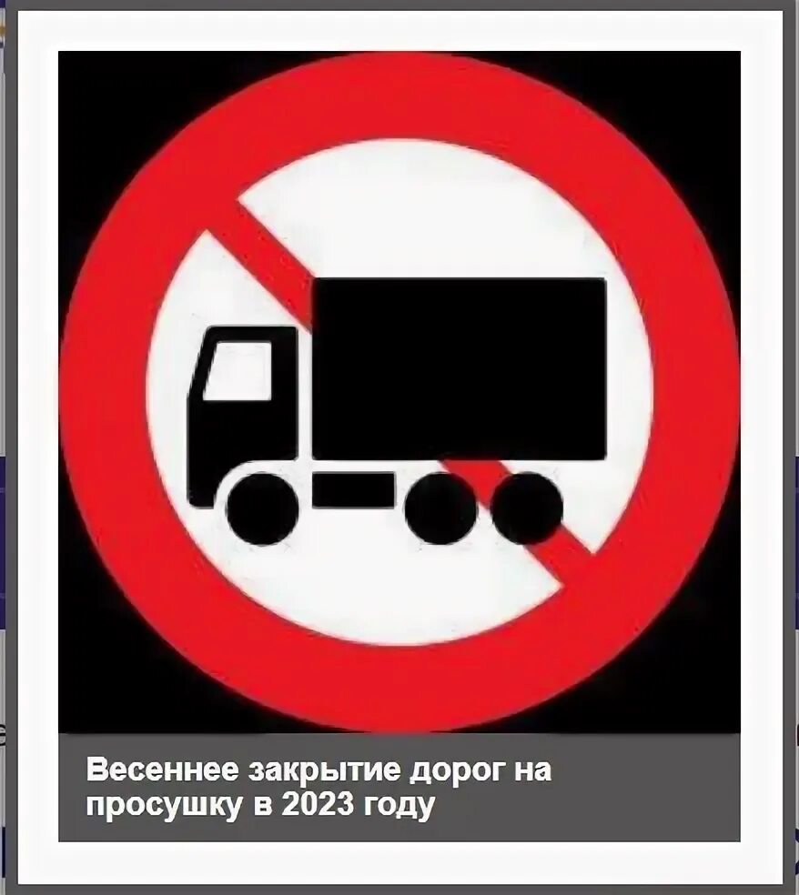 закрытие дорог для грузового. ограничение движения большегрузов. сроки закрытия дорог. ограничения для большегрузов. движение грузовых автомобилей запрещено.