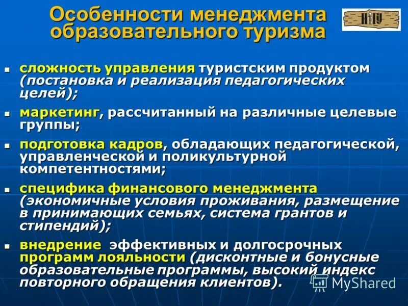 Особенности управление учреждениями. Направления образовательного туризма. Особенности менеджмента в туризме. Особенности менеджмента организации. Специфика менеджмента.