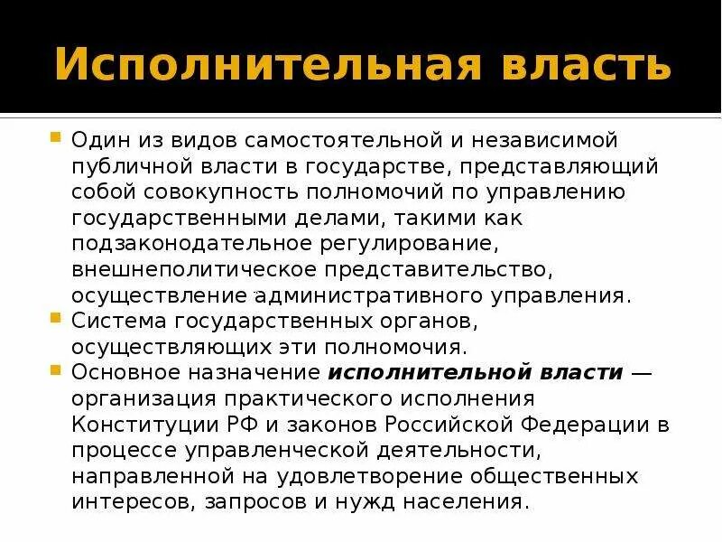 Исполнительская власть. ИСПОЛЬНИТЕЛЬНАЯ власть. Исполнительнга явласть. Исполнительный. Что делает исполнительная власть.