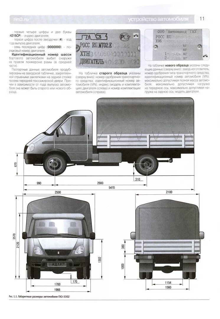 Технические данные Газель ГАЗ 3302. Газель 3302 габариты. ГАЗ 3302 грузоподъемность. Размер кузова Газель 3302. Газель 3302 характеристика автомобиля