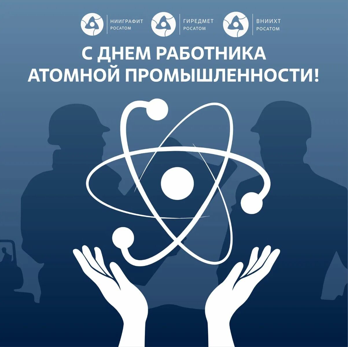 День работника атомной промышленности. Открытка с днем атомной промышленности. Поздравляю с днем работника атомной промышленности. Открытки с днём работника атомной отрасли. День работника электронной промышленности