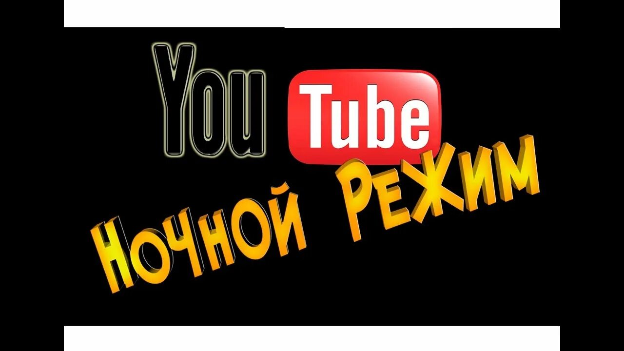 Ютуб ночные каналы. Как включить ночной режим на youtube.