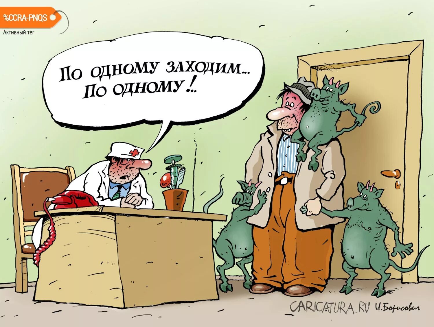 Заходить по 1 человеку. Карикатуры свежие. Лучшие карикатуры. Пациент карикатура. Врач карикатура.