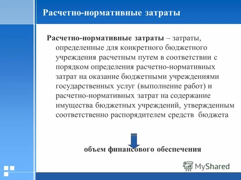порядок определения нормативных затрат. требование в администрацию. порядок определения нормативных затрат. методы расчета нормативных затрат. контроль нормативных затрат.