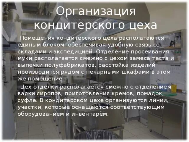 Режим работы кондитера. Организация производства кондитерского цеха. организация работы кондитерского цеха. организация рабочего места в кондитерском цехе. организация инвентаря в кондитерском цехе.