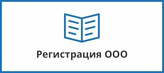 1 регистрация ооо