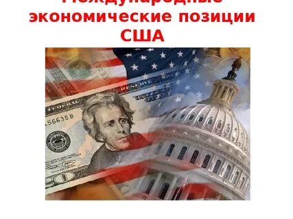 Хорошая роль сша