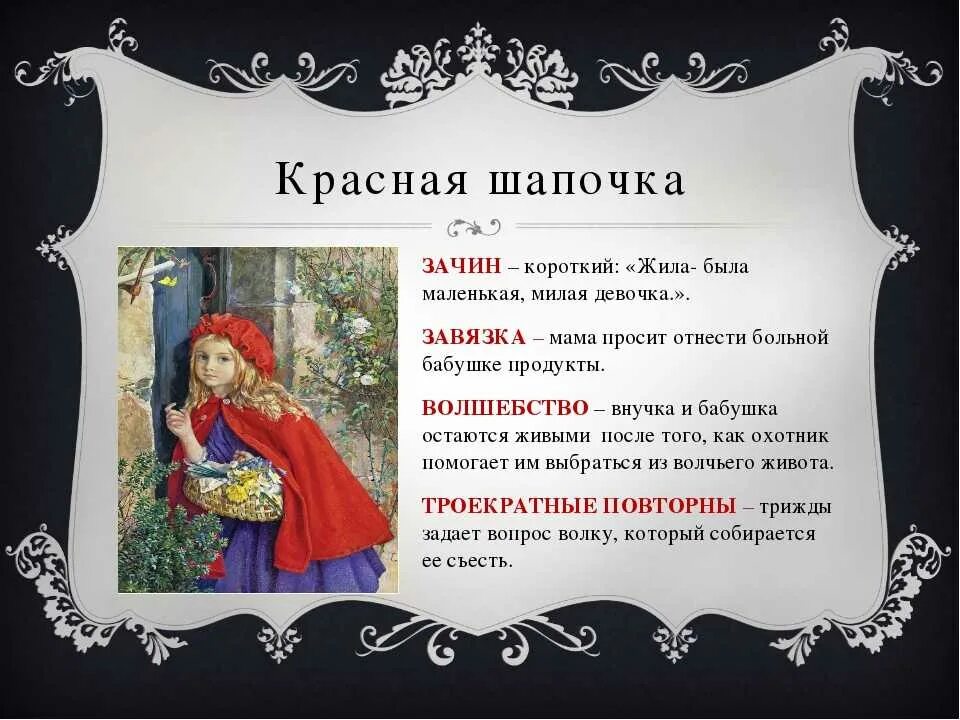 Красная шапочка сказка характеристика