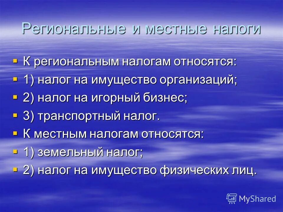 1 к региональным налогам относятся