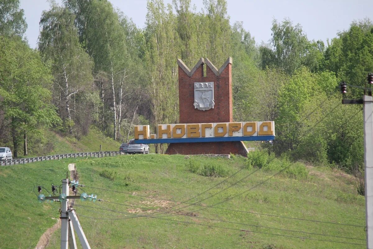 Нижний новгород табличка. Надпись на въезде в нижний новгород. Въезд в нижний новгород. Нижний новгород въезд в город. Нижний новгород табличка города.