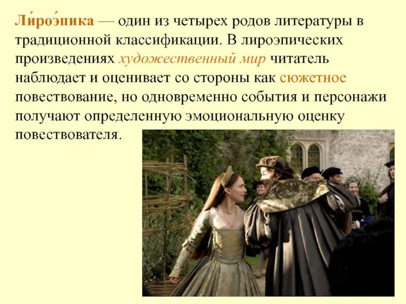 Лиро эпик. Лиро-эпическое произведение это. Лироэпические жанры. Лироэпика. Лиро эпик.