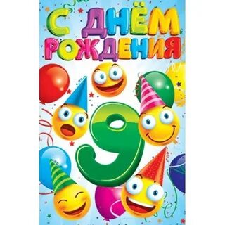 С 9 летием мальчика день рождение
