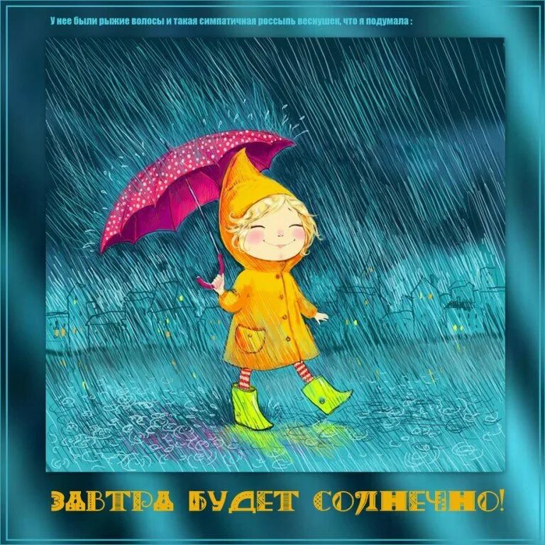 Хорошего настроения в дождливую погоду. Открытка «дождь». Открытки с дождиком. Несмотря на дождь. Когда дождь кончился мы отправились