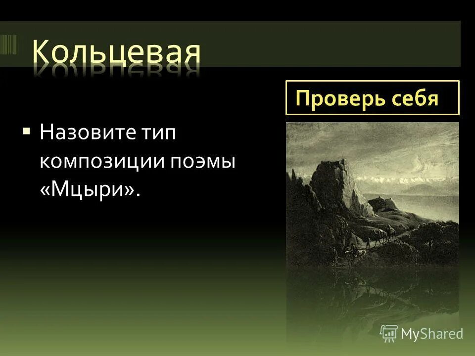 Лермонтова "мцыри". Особенности композиции поэмы мцыри. Особенности композиции поэмы мцыри. Экспозиция в поэме мцыри. Ю.