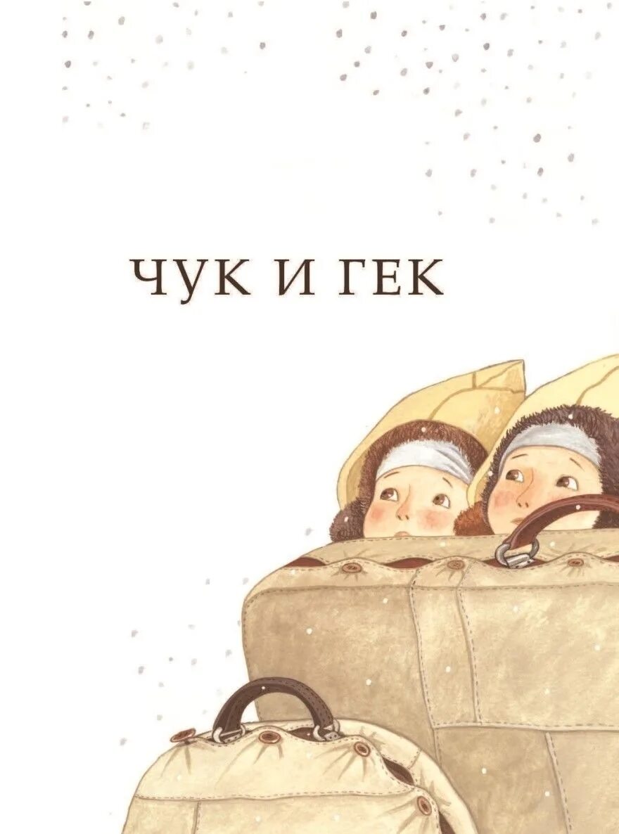 Чук и гек герои. Чук и Гек. Чук и Гек книжка.