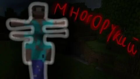Многорукий майнкрафт