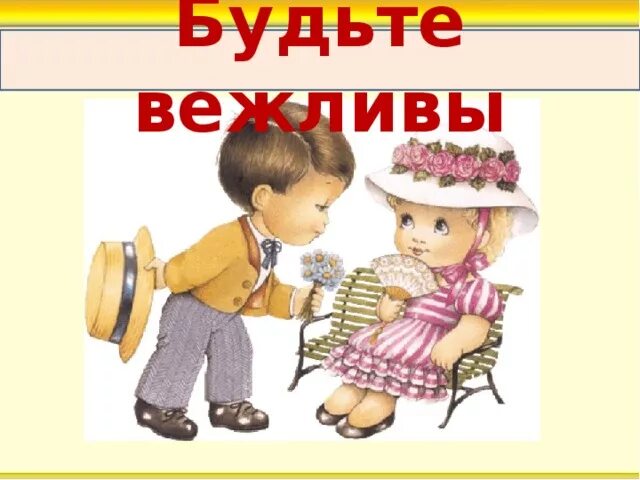 Добрым и вежливым будь. Будьте вежливы. Будьте вежливы всегда!. Рисунок по теме вежливость. Картинка будьте вежливы.