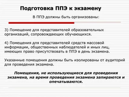 Подготовка пункта проведения экзамена