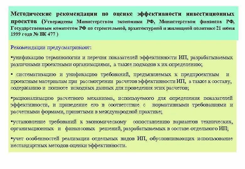 Совет по оценке качества. Методические рекомендации оценки инвестиционных проектов. Методические рекомендации по оценке эффективности. Оценка эффективности инвестиционных проектов. Показатели эффективности инвестиционной политики.