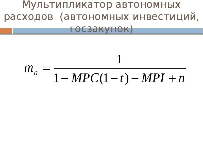 Изменение автономных расходов. Инвестиционный мультипликатор равен формула. Мультипликатор автономных расходов формула. Величина мультипликатора автономных расходов. Мультипликатор автономных инвестиций.