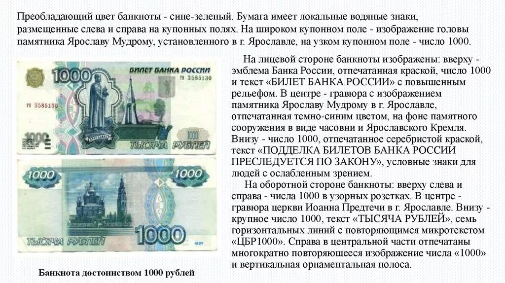 Тысяча рублей россия. 1000 Рублей описание. Описать 1000 рублей. Описание российских купюр. Описание купюры 1000 рублей.