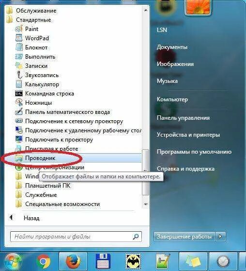 Как открыть проводник на компьютере. Проводник в компе это где. где проводник на компьютере. проводник для ноутбука. где находится проводник на ноутбуке.