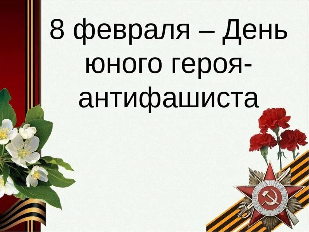 8 февраля день чего. День памяти юного героя-антифашиста. день юного героя антифашиста. 8 февраля день героя антифашиста. день героя антифашиста картинки.
