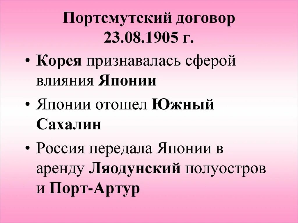 Портсмутский Мирный договор 1905. Мирный договор русско-японской войны 1904-1905. Портсмутский договор русско-японской войны 1904-1905. Суть портсмутского мирного договора