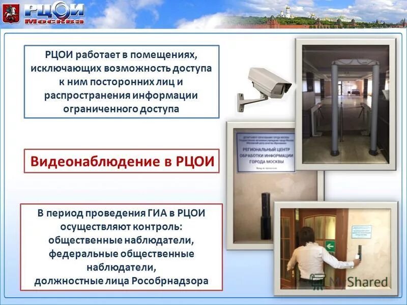 Региональный центр обработки информации осуществляет. Видеонаблюдение гиа. помещение ограниченного доступа. рцои осуществляет. как ограничить доступ к информации посторонних лиц.