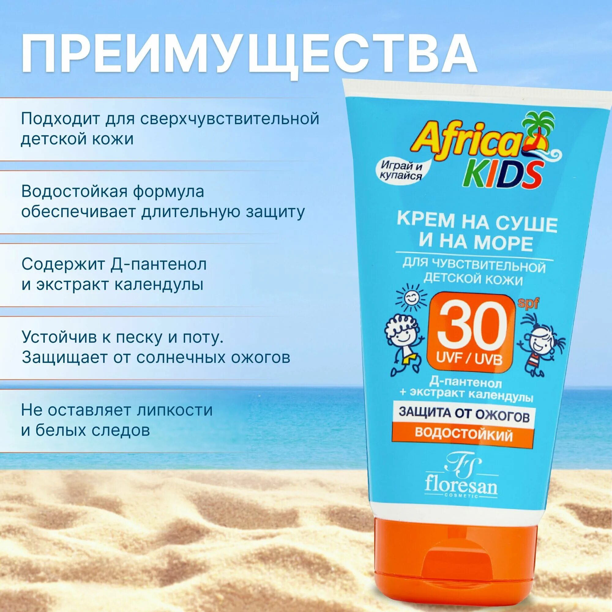 Африка кидс солнцезащитный крем отзывы. Floresan africa kids крем для защиты от солнца на суше и на море. крем детский africa kids для защиты от солнца на суше и на море, spf 50, 150 мл. africa kids крем солнцезащитный детский спф 30. africa kids крем для защиты от солнца на суше и на море spf 50.