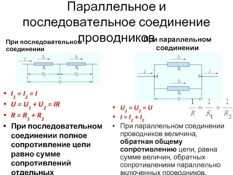 При последовательном соединении ток будет. Последовательно и параллельное соединение проводника. При параллельном соединении проводников i i1 i2. Последовательное и параллельное соединение цепи. Последовательное соединение резисторов.