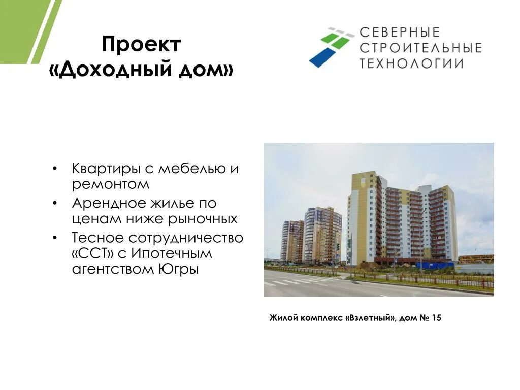 Программа арендное жилье. Проект арендное жилье». проекты сст. северные строительные технологии. проекты от северных строительных технологий.