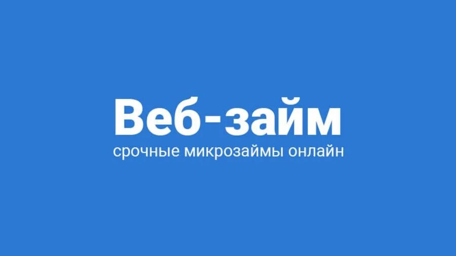 Должники веб займа. Веб займ. Веб займ лого. Займы логотип.