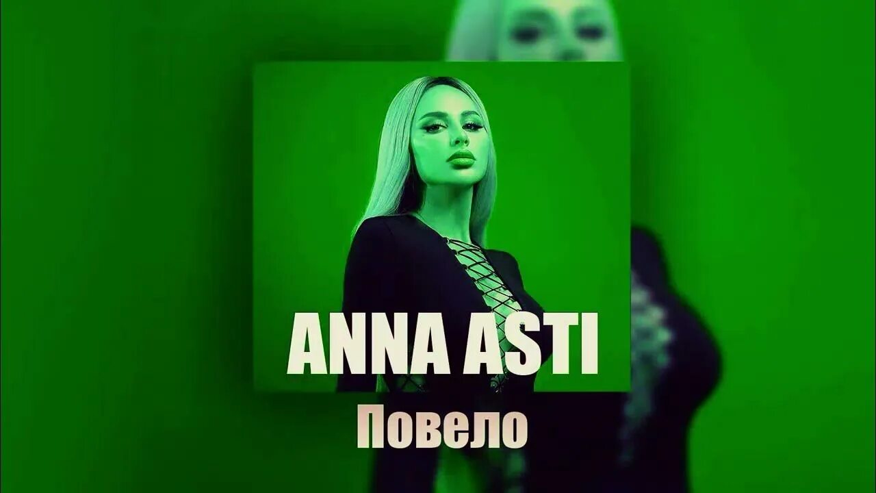 Песню asti повело. Песню asti повело. Песню asti повело. Асти повело. Anna asti - затмила.