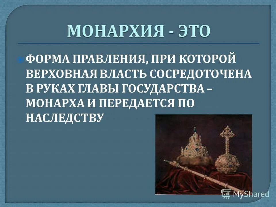 Принятие монархической конституции. Монархия. Абсолютная монархия определение. Форма правления монархия кратко. Монархия это в истории.