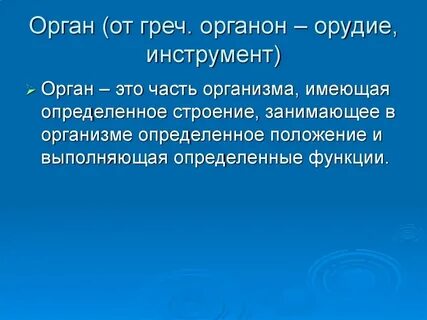 Орган что это биология
