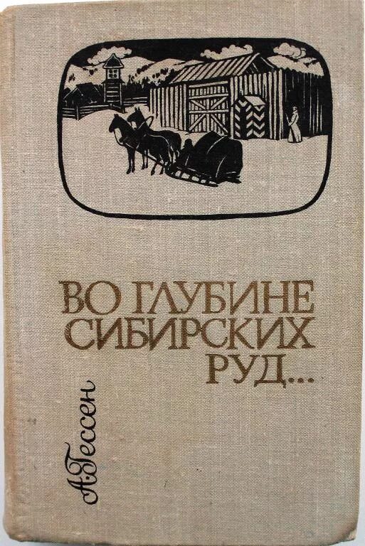 Гессен во глубине сибирских руд. Книга во глубине сибирских руд. Во глубине сибирских руд иллюстрации. А. С. Пушкина "во глубине сибирских руд.