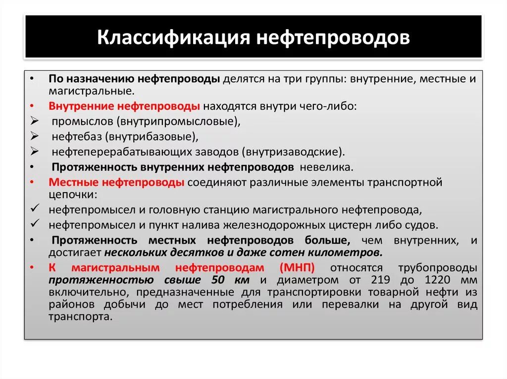 Труба относится к группе. Классификация нефтепроводов. Классификация нефтепродуктопроводов. Классификация магистральных нефтепроводов. Классификация газопроводов и нефтепроводов.