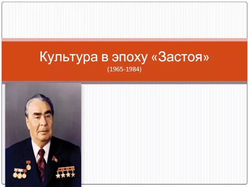 Культура в перериод застоя. Период застоя 1965-1984. Период застоя в СССР. Культура при Брежневе. Период эпохи застоя