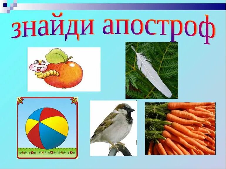 Слова з апострофом. Апостроф 1 класс. Слова с апострофами. Апостроф 1 клас презентація.