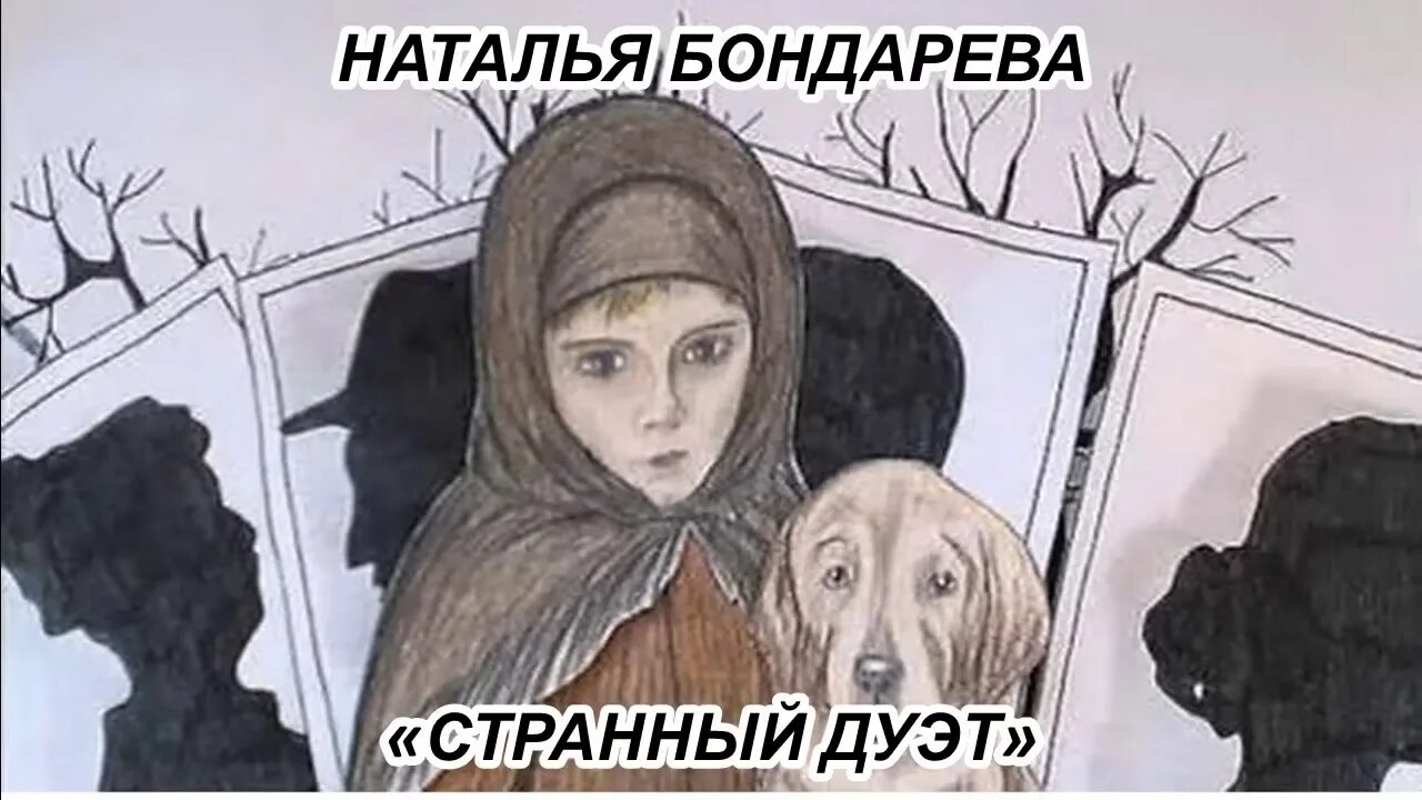 Стих странный дуэт.