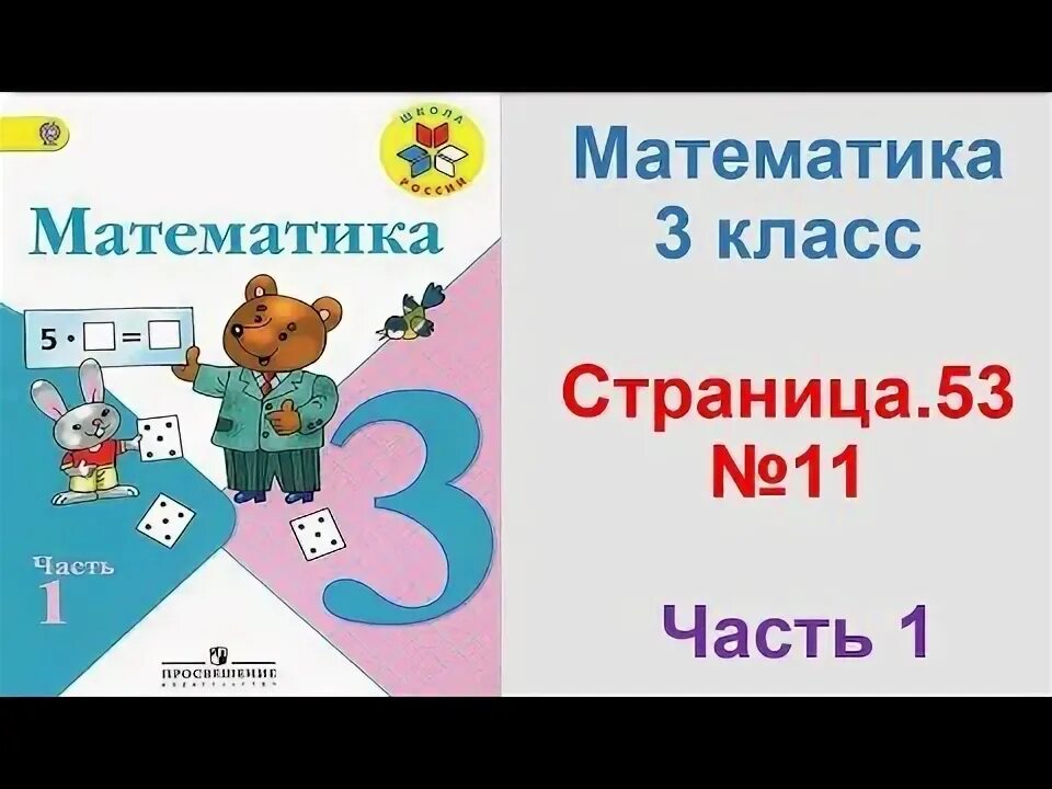 Математика 3 класс 1 часть. Математика 3 часть 1. Математика 3 класс 1 часть стр 95 номер 5. Математика страница 5 упражнение 3 3 класс часть 1. Математика стр 7 номер 11