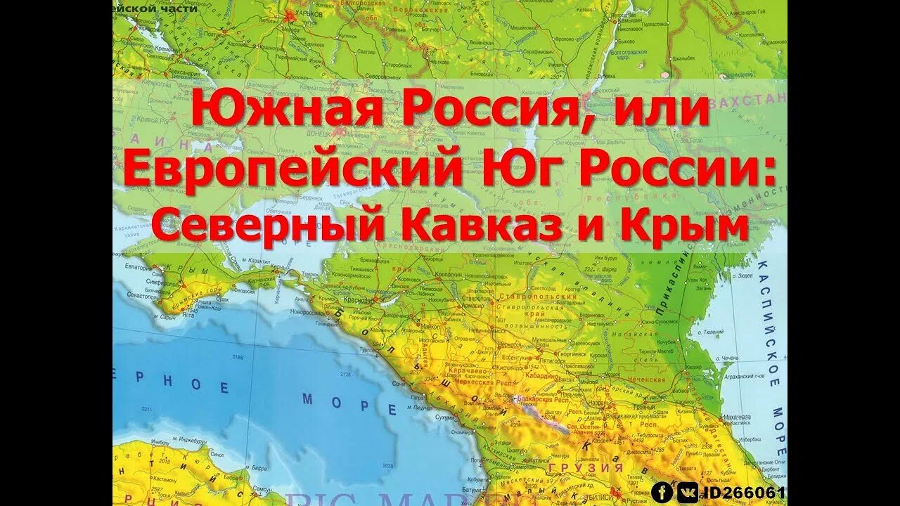 Европейский юг видеоурок. География Юга России. Европейский Юг России. Европейский Юг Крым. Юг России географическое положение.