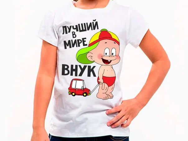 У нас родился внук. У меня родился внук. У нас родился внук. Детские футболки с прикольными надписями. Любимый внук.