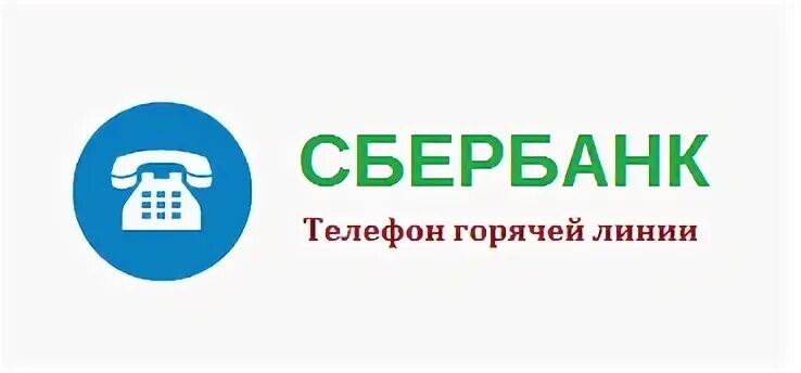 Телефон горячей линии сбербанка для физических. Номер сбербанка горячая линия бесплатно. горячая линия сбербанка россии. сбербанк горячая линия для физических лиц. горячая линия сбербанка телефон бесплатно.