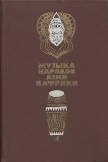 Особенности музыки африки и азии