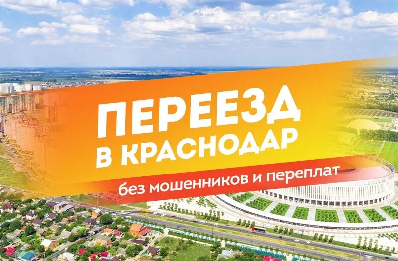 Краснодар отзывы переехавших 2023. Переезд в Краснодар. Переехать в Краснодар. Переезд на Юг. Реклама переезда в Краснодар.